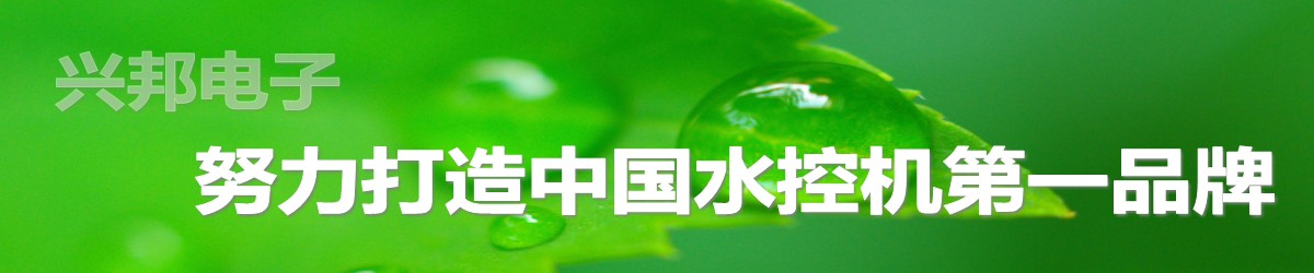 興邦電子，中國水控機(jī)第一品牌